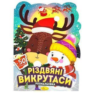 Розмальовка з наліпками, серія "Миласики на Різдво" (ОЛЕНЬ І СНІГОВИК)