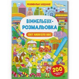 Книга "Віммельбух-розмальовка. Світ навколо нас" (укр)