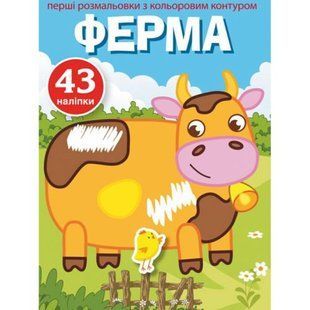 Розфарбування з кольоровим контуром і наклейками "Ферма" (укр)