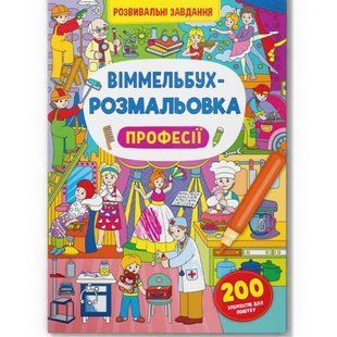Книга "Віммельбух-розмальовка. Професії" (укр)