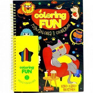 Набір для творчості "Coloring fun" (розмальовка з олівцями), вухо-лапо-хвостики