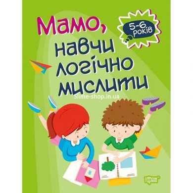 Книга "Домашня академія. Мама, навчи логічно мислити", укр