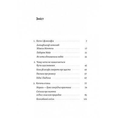 Книга Кошачья философия. Коты и смысл жизни. Джон Грей (на украинском)