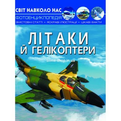 Книга "Мир вокруг нас. Літаки і вертольоти" укр