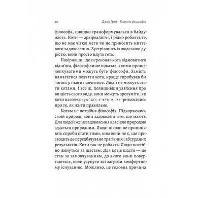 Книга Кошачья философия. Коты и смысл жизни. Джон Грей (на украинском)
