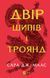 Книга Двор шипов и роз. Книга 1(новая обложка) Сара Дж. Маас.Серия - Двор шипов и роз