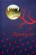 Книга Дракула - Брем Стокер (на украинском языке)