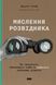Книга Мышление разведчика. Как перестать обманывать себя и увидеть лучшее решение (на украинском языке)