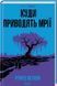 Книга Куда приводят мечты / Ричард Мэтисон. Серия - КультRead (на украинском)