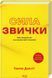 Книга Сила звички. Чому ми діємо так, а не інакше в житті та бізнесі / Чарлз Дахігг