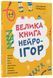 Книга Большая книга нейроигр. 4-6 лет - Елена Одинцова, Юлия Бардакова (на украинском языке)