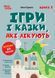 Книга Ігри і казки, які лікують. Книга 1 - Аліна Руденко