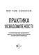 Книга Практика усвідомленості Меттью Соколов. Саморозвиток