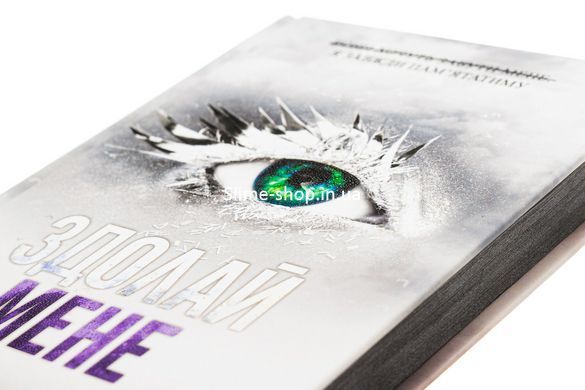 Книга Уничтожь меня. Книга 5. Победи меня / Тагере Мафи (на украинском)