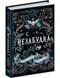 Книга Незабудка. То, что невозможно увидеть в мире (на украинском языке)