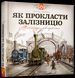 Книга Як прокласти залізницю