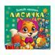 Книжка: "Зимові наліпки Лисичка"