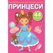 Книга "Первые раскраски. Принцессы" укр