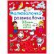 Книга "Малювалочка-розвивалочка"