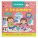 Книга "Прописи. Пишемо елементи букв. У будинку" (укр)