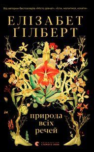 Книга Природа всіх речей - Елізабет Гілберт