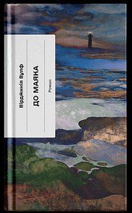 Книга К маяку - Вирджиния Вулф