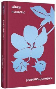 Книга Революціонерки - Упорядниця Анастасія Євдокимова