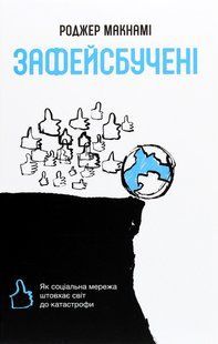 Книга Зафейсбученные: как социальная сеть толкает мир к катастрофе (на украинском языке)