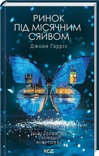 Книга Ринок під місячним сяйвом / Джоан Гарріс (українською)