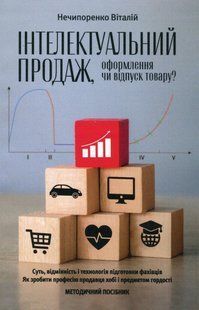 Книга Інтелектуальний продаж, оформлення чи відпуск товару? - Віталій Нечипоренко