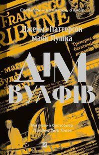 Книга Дім Вулфів - Джеймс Паттерсон, Майк Лупіка