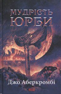 Книга Епоха божевілля. Книга 3. Мудрість юрби.