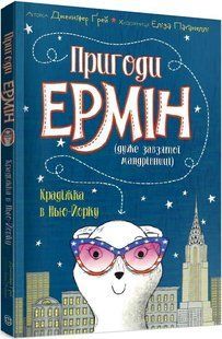 Пригоди Ермін. Крадіжка у Ньою-Йорку. Книга 1