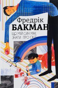 Книга Що мій син має знати про світ.Фредрік Бакман