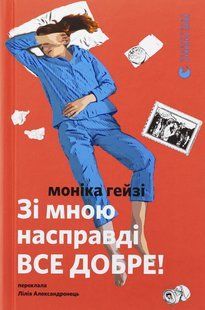 Книга Зі мною насправді ВСЕ ДОБРЕ!
