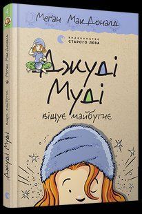 Книга Джуді Муді віщує майбутнє 4