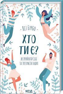 Книга Кто ты есть? Как принять себя и понять других / Лиз Бурбо (на украинском)