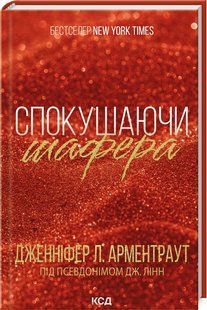 Книга Спокушаючи шафера. Книга 1/ Дженніфер Арментроут. Серія - Брати Гембл