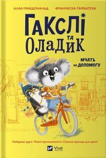 Книга Гакслі та Оладик мчать на допомогу