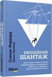 Книга Эмоциональный шантаж Сьюзан Форвард, Донна Фрейзер (на украинском языке)