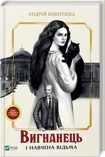 Книга Вигнанець і навчена відьма. Вигнанець. Книга 2 (м'яка палітурка) / Андрій Кокотюха (9786171712904)