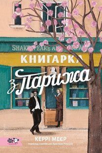 Книга Книгарка з Парижа - Керрі Махер