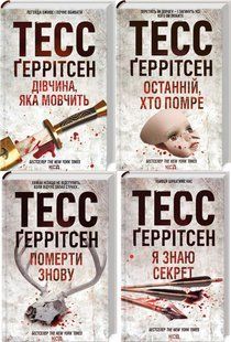 Тесс Геррітсен Комплект із 4-х книг (Дівчина, яка мовчить; Останній, хто помре; Померти знову; Я знаю секрет)