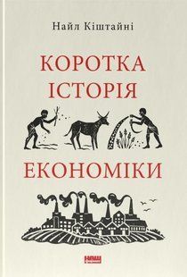 Книга Коротка історія економіки