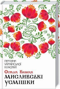 Книга Мисливські усмішки / Остап Вишня. Серія-Перлини української класики