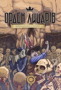 Книга для дітей Орден лицарів. Викрадення короля Роман Крижанівський. Фентезі