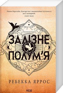 Книга Серія Емпіреї. Книга 2. Залізне полум&rsquo;я - Ребекка Яррос (м'яка обкладинка)