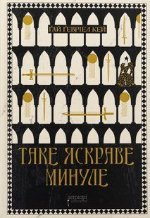 Книга Таке яскраве минуле - Ґай Ґевріел Кей