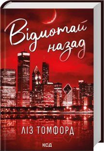 Книга Місто вітрів. Книга 5. Відмотай назад