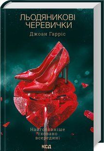 Книга Льодяникові черевички. Книга 2 / Джоан Гарріс. Серія - Шоколадна тетралогія (українською)